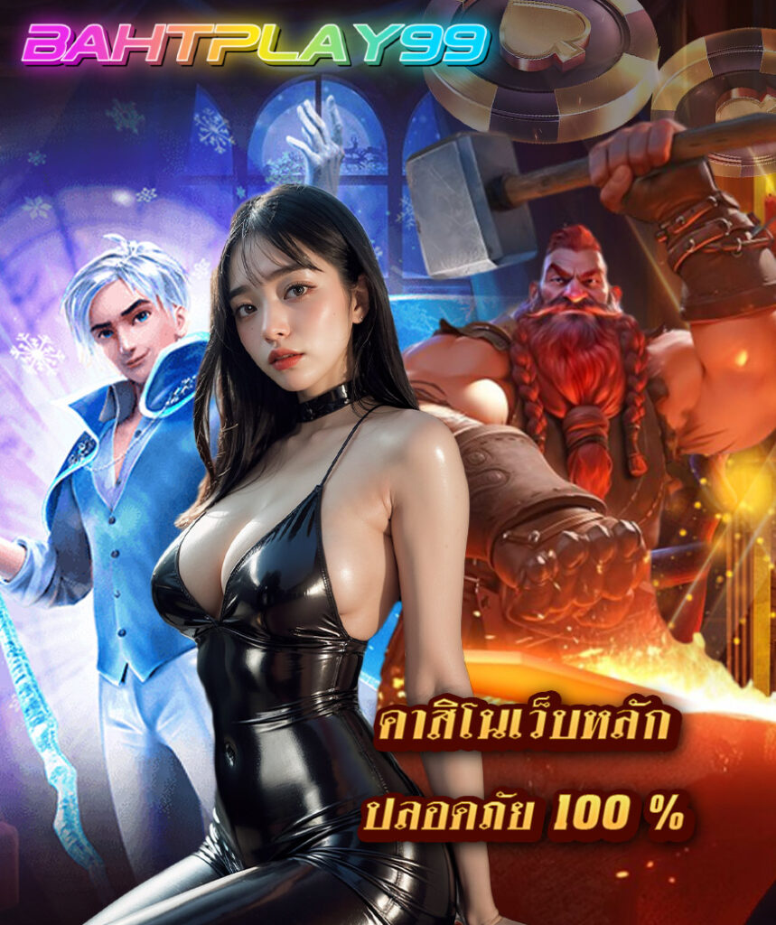 bahtplay99 ทางเข้า