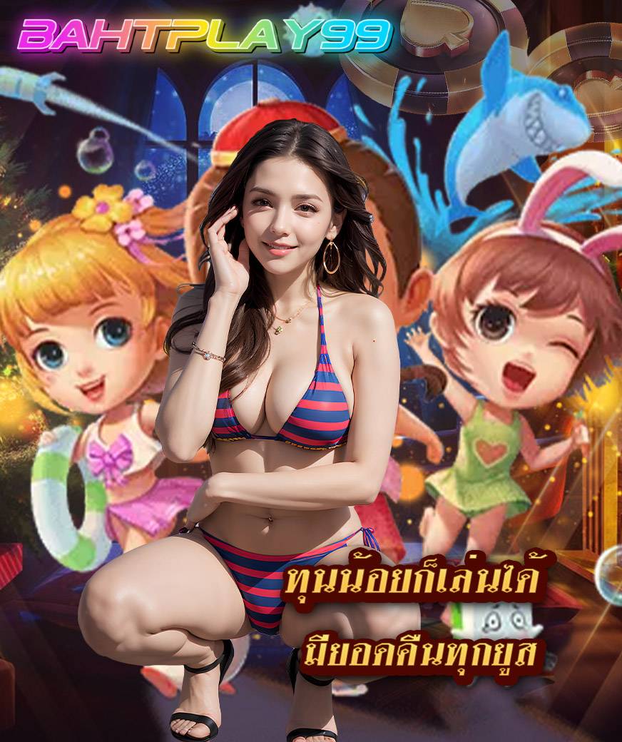 bahtplay99 แจกเครดิตฟรี
